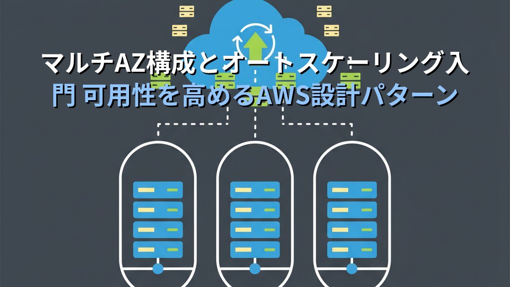 マルチAZ構成とオートスケーリング入門 可用性を高めるAWS設計パターン
