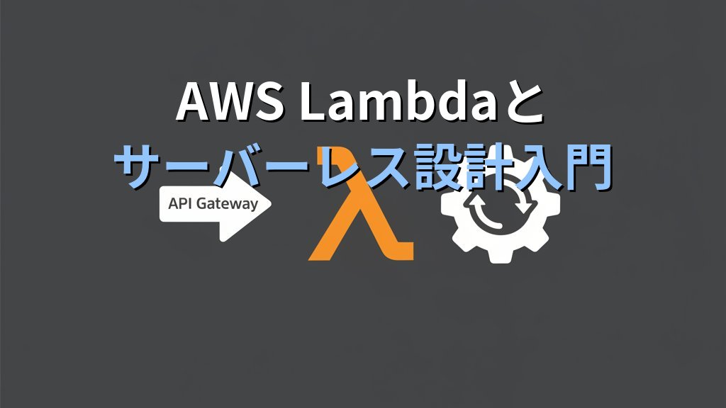 AWS Lambdaとサーバーレス設計入門 オンプレ経験者のためのアーキテクチャ移行ガイド