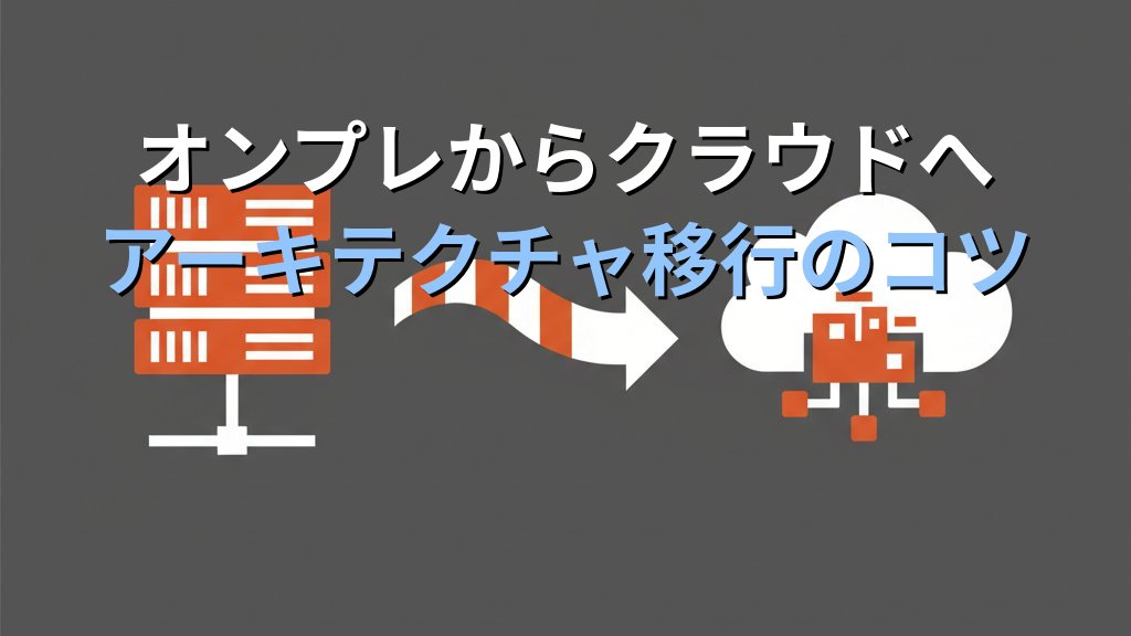 AWS Lambdaとサーバーレス設計入門 オンプレ経験者のためのアーキテクチャ移行ガイド - 解説