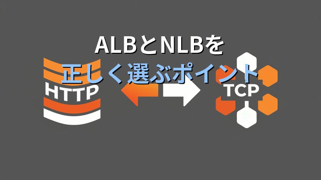AWS ELB入門 ALBとNLBの違いと使い分け オンプレ経験者のためのロードバランサー移行ガイド - 解説
