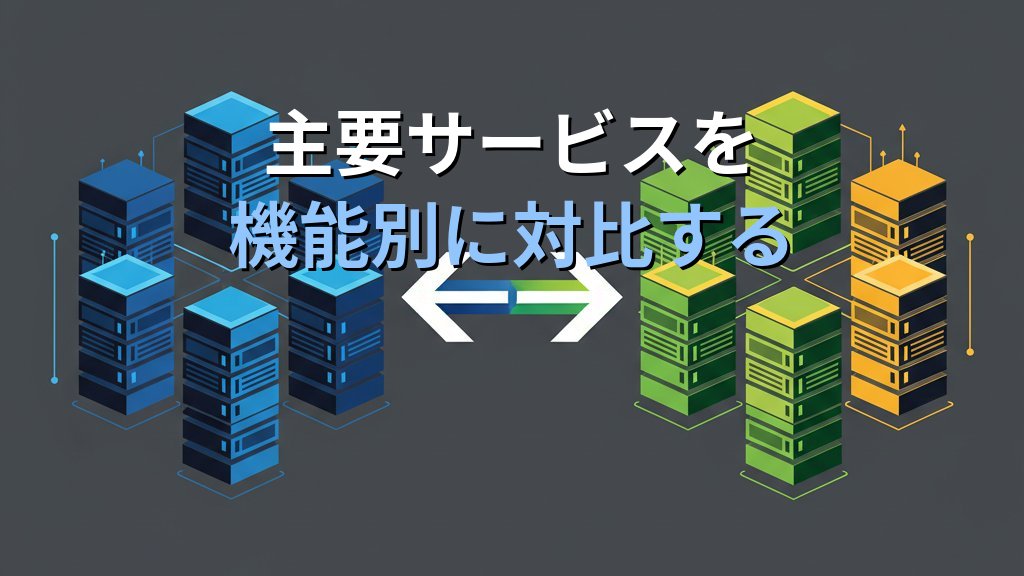 AWS vs Azure徹底比較 料金・主要サービス・選定基準をオンプレ経験者向けに解説 - 解説