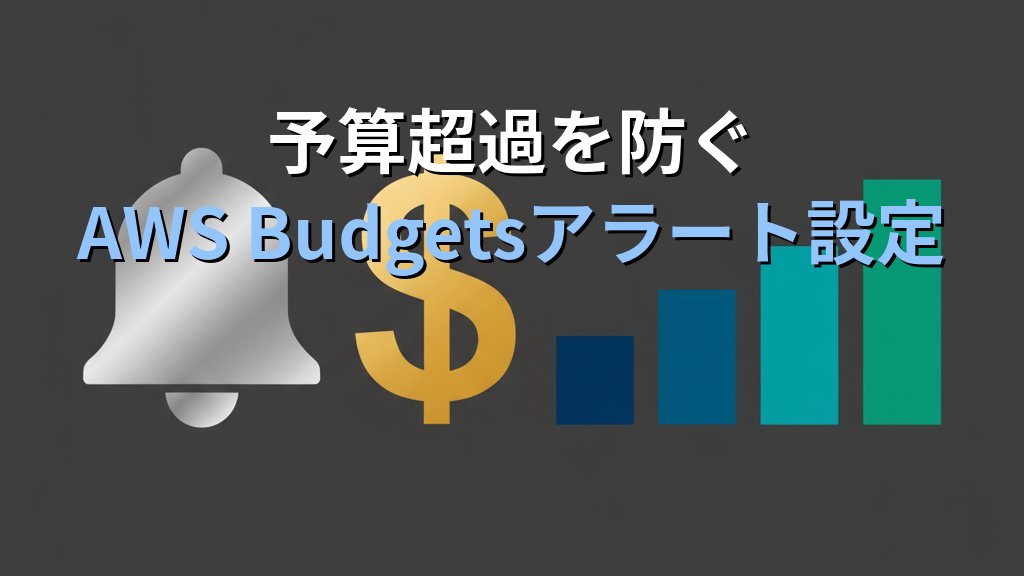 AWS Cost ExplorerとAWS Budgets入門 クラウド料金の可視化と予算管理の実践ガイド - 解説
