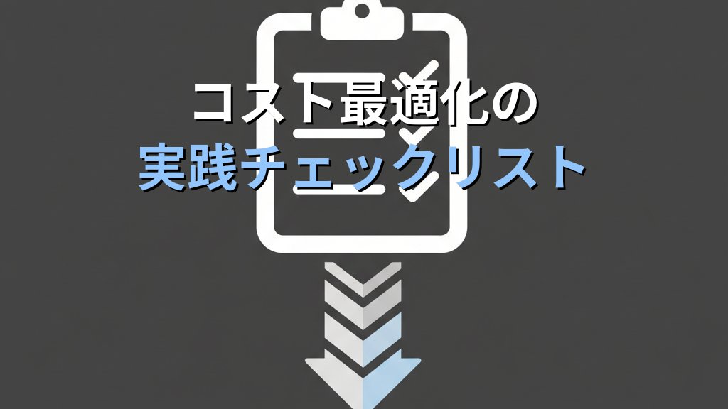 AWS Cost ExplorerとAWS Budgets入門 クラウド料金の可視化と予算管理の実践ガイド - まとめ