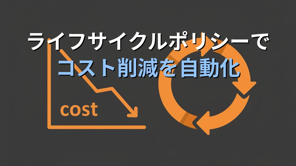S3ストレージクラス完全比較 AWS料金を最大90%削減する方法 - まとめ