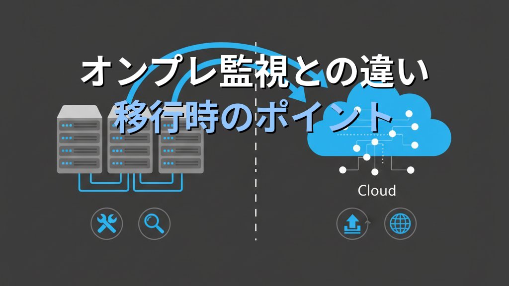 Amazon CloudWatch入門 メトリクス・ログ・アラートの基本とオンプレ監視ツールとの比較ガイド - 解説
