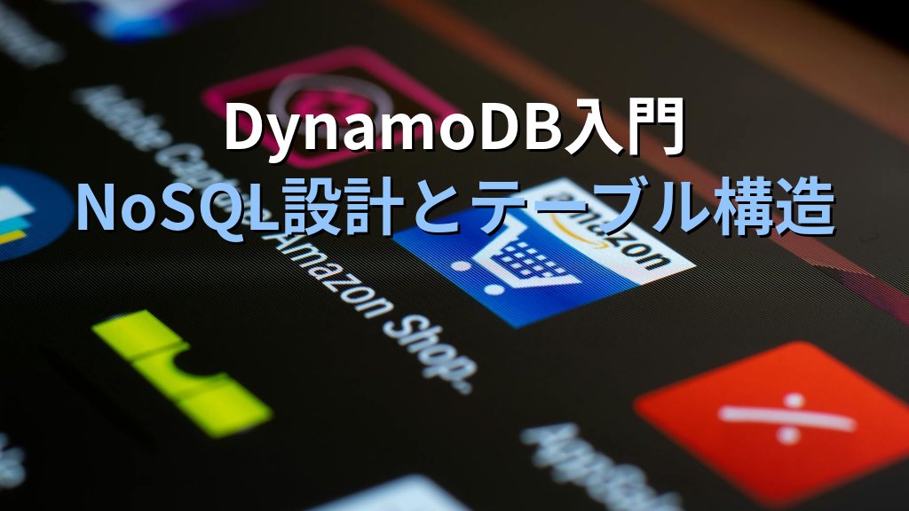 Amazon DynamoDB入門|RDB経験者がつまずくNoSQL設計とテーブル構造・料金を徹底解説