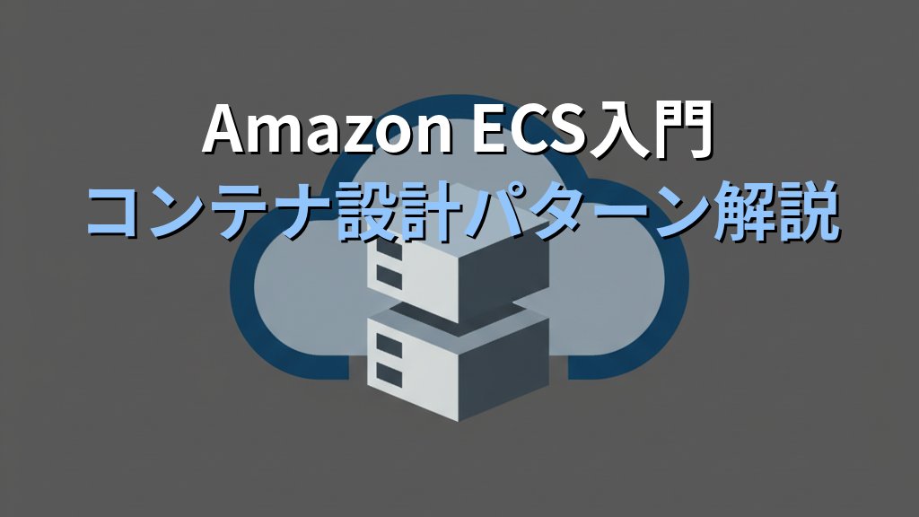 Amazon ECS入門 Dockerコンテナをクラウドで動かすための設計パターンとオンプレ移行ガイド
