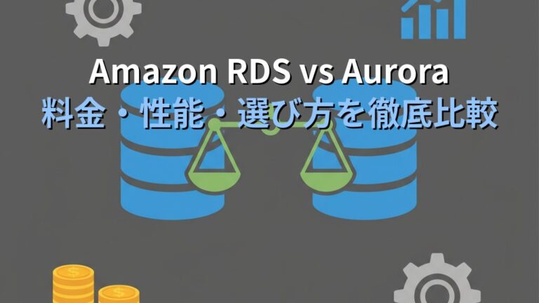 Amazon RDS vs Aurora 徹底比較｜料金・性能・ユースケース別の選び方ガイド | クラウドマスターズ