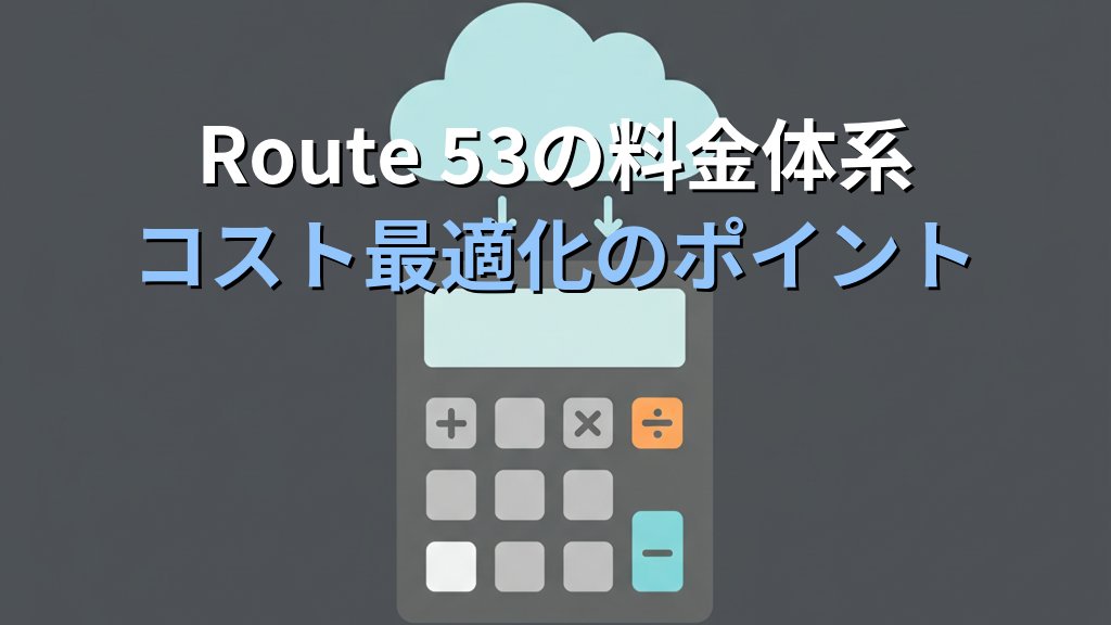 Amazon Route 53入門 DNS設定からドメイン管理まで オンプレ経験者のための実践ガイド - まとめ
