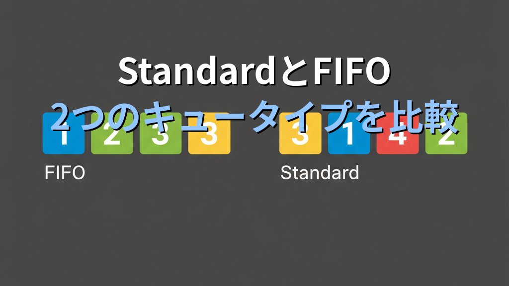 Amazon SQS入門 メッセージキューの基礎からキュータイプ・料金・実装パターンまで現場で使える実践ガイド - 解説