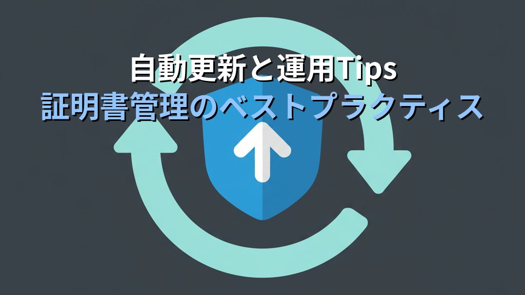 AWS Certificate Manager（ACM）入門｜SSL証明書の取得から自動更新まで現場で使えるHTTPS化ガイド - まとめ