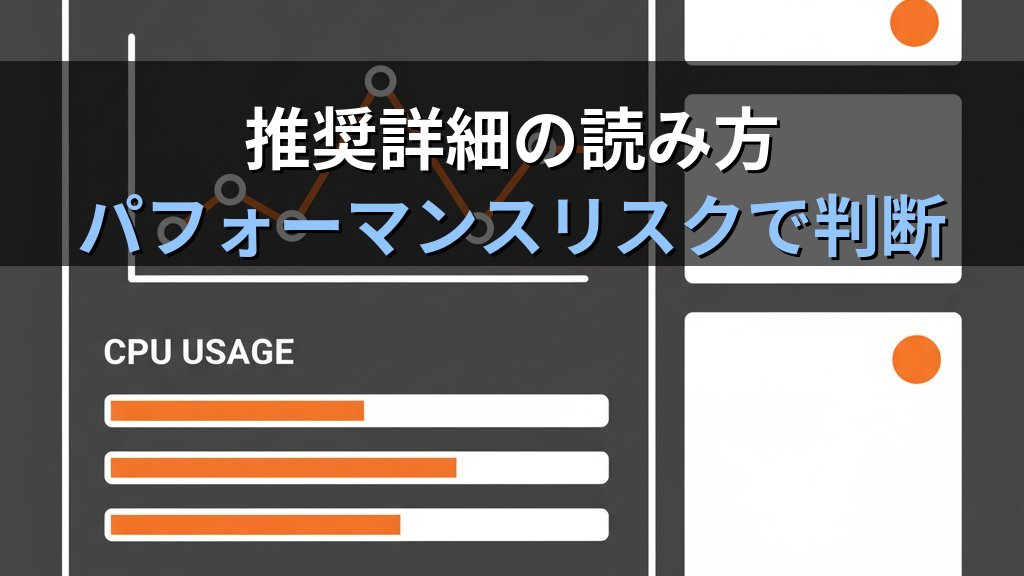 AWS Compute Optimizer入門｜EC2インスタンスを自動最適化してコストを削減する実践ガイド - 解説
