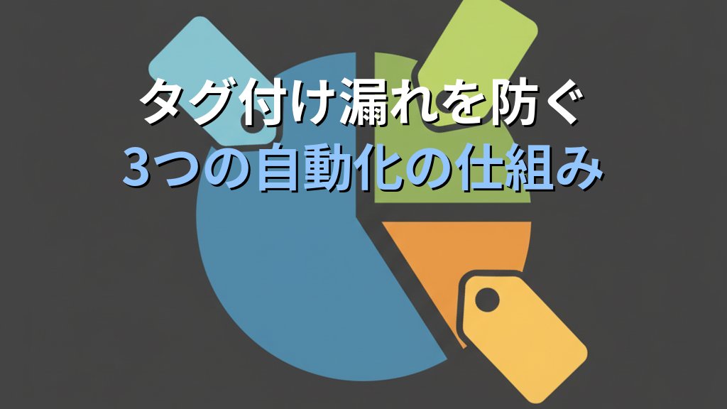 AWSコスト配分タグ入門｜タグ戦略の設計から部門別コスト可視化まで実践ガイド - 解説