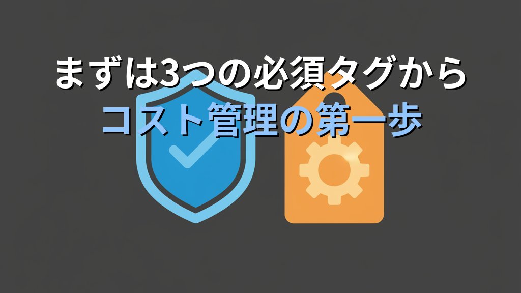 AWSコスト配分タグ入門｜タグ戦略の設計から部門別コスト可視化まで実践ガイド - まとめ