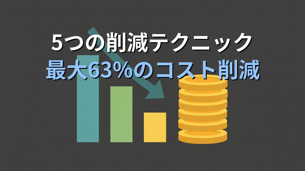 AWSデータ転送料金の仕組みと削減テクニック｜月額請求を下げる実践ガイド - 解説