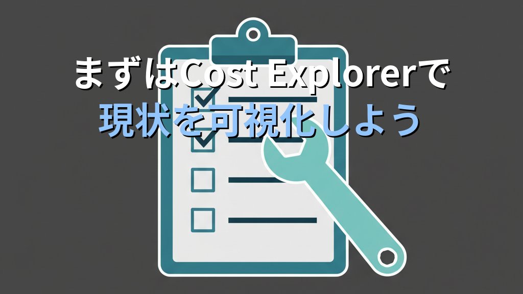 AWSデータ転送料金の仕組みと削減テクニック｜月額請求を下げる実践ガイド - まとめ