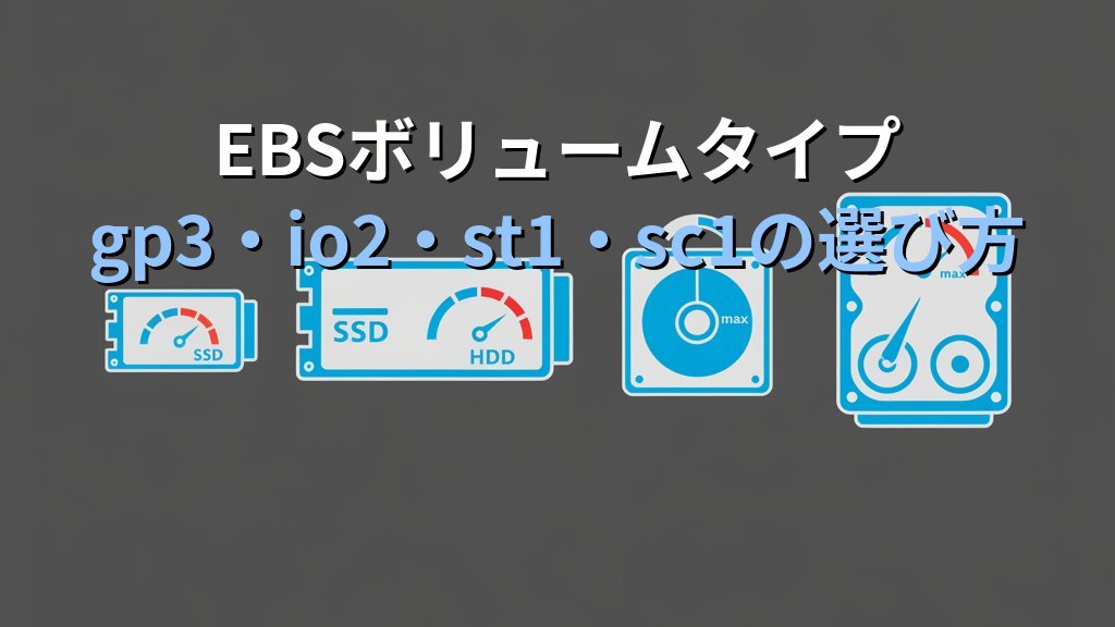 Amazon EBS入門 EC2のディスク管理を理解する ボリュームタイプ・スナップショット・料金の基礎知識 - 解説