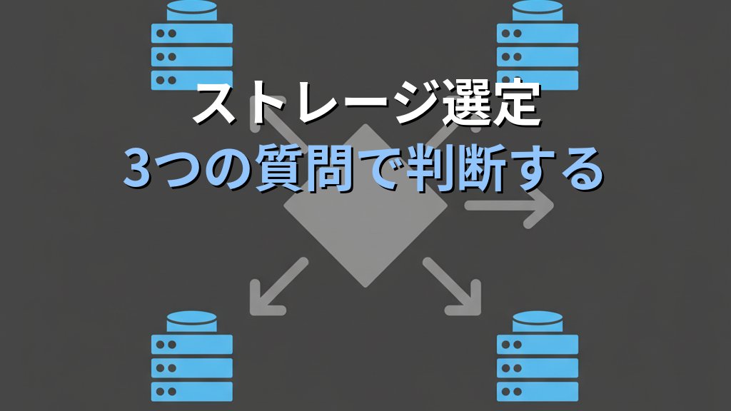 Amazon S3 vs EBS vs EFS 徹底比較｜AWSストレージサービスの違いと使い分けガイド - 解説