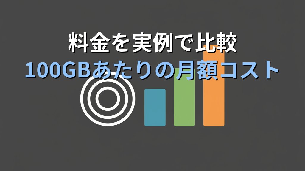Amazon S3 vs EBS vs EFS 徹底比較｜AWSストレージサービスの違いと使い分けガイド - まとめ