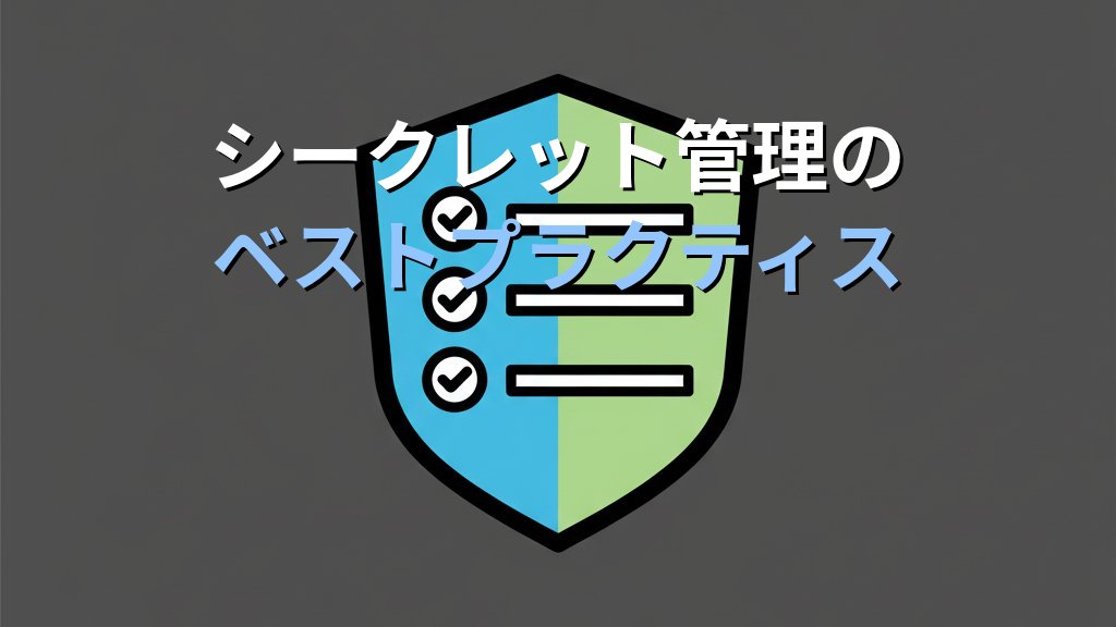AWS Secrets Manager入門 パスワード・APIキーを安全に管理する実践ガイド - まとめ