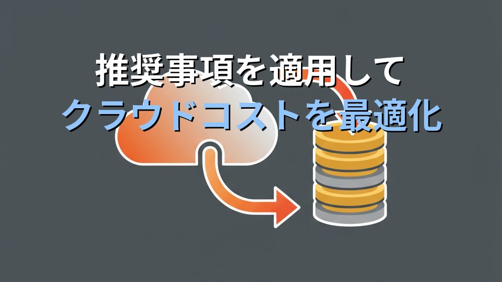 AWS Trusted Advisor入門｜コスト削減・セキュリティ改善チェックを自動化する実践ガイド - まとめ