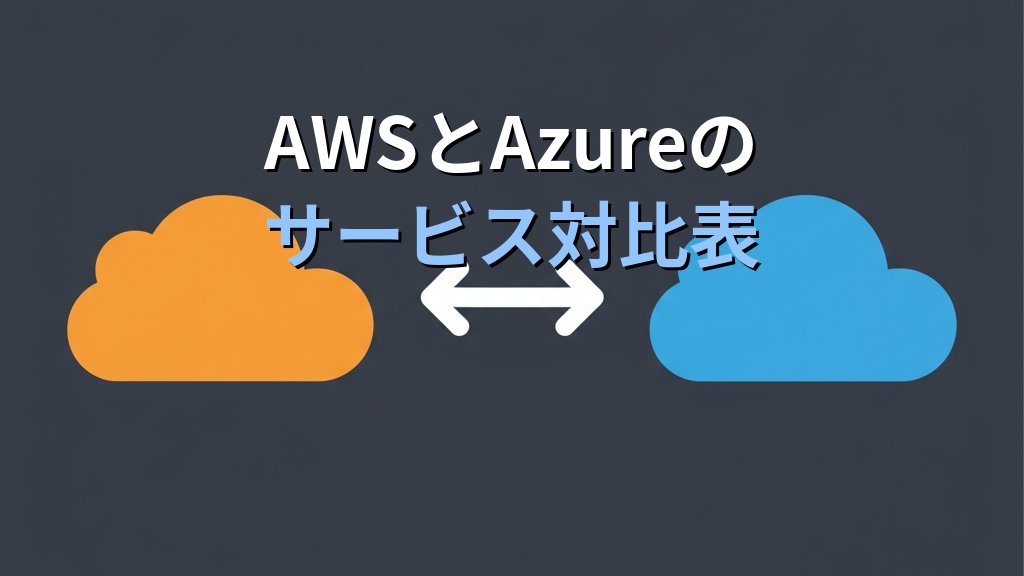 Azure AZ-900合格ガイド|AWS経験者が2週間で受かる学習戦略 - 解説