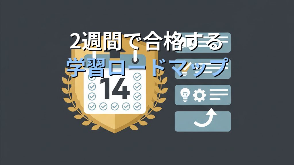 Azure AZ-900合格ガイド|AWS経験者が2週間で受かる学習戦略 - まとめ