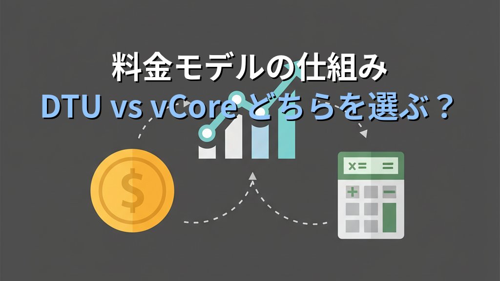 Azure SQL Database入門 オンプレSQLサーバーからの移行手順と料金・設計の基礎知識 - まとめ
