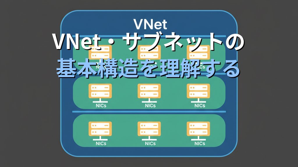 Azure Virtual Network(VNet)入門 サブネット設計からNSG・ピアリングまで現場で使えるネットワーク構築ガイド - 解説