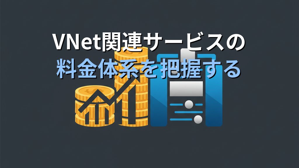 Azure Virtual Network(VNet)入門 サブネット設計からNSG・ピアリングまで現場で使えるネットワーク構築ガイド - まとめ