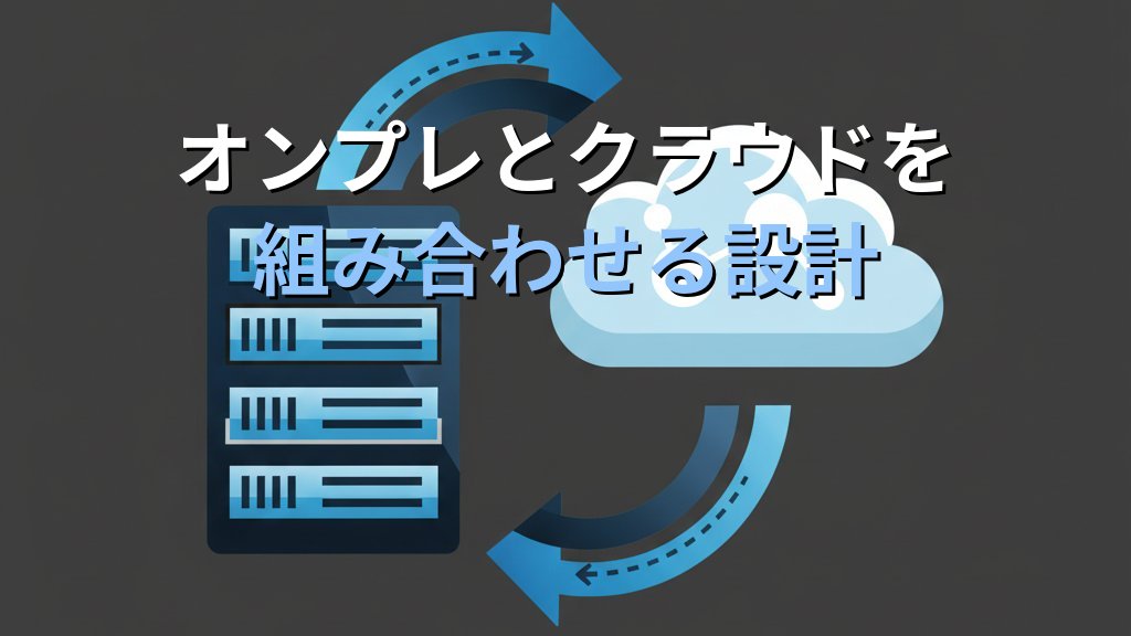 パブリッククラウド vs プライベートクラウド vs ハイブリッドクラウド｜オンプレ経験者のための選び方完全ガイド - 解説