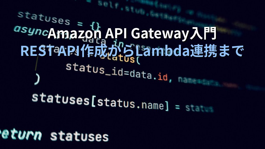 outputAmazon API Gateway入門|REST APIの作成からLambda連携・認証設定まで現場で使える実践ガイド