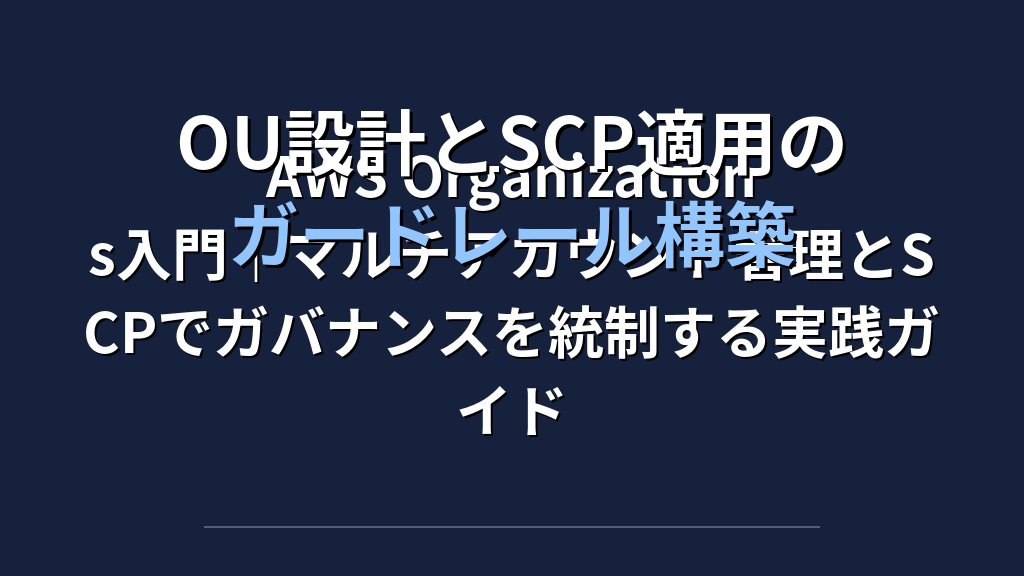 OU設計とSCP適用のガードレール構築