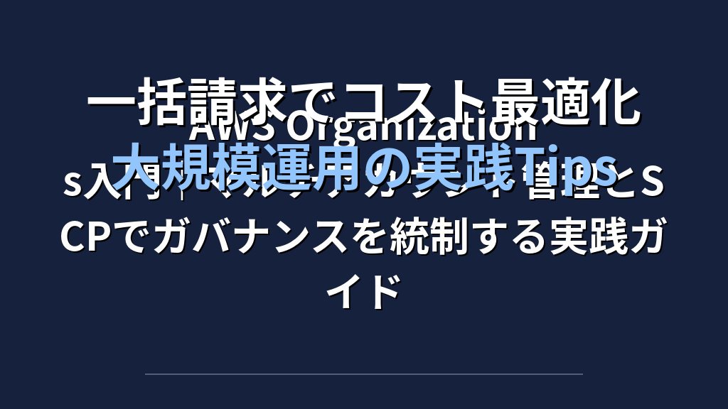 一括請求でコスト最適化