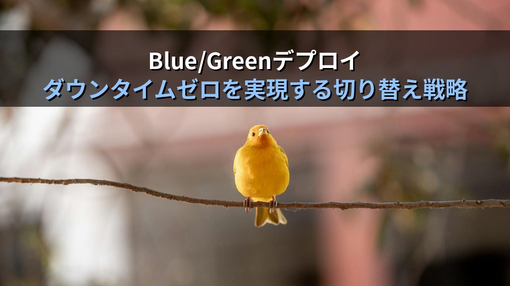 outputBlue-GreenデプロイとカナリアリリースのAWS実践ガイド|ダウンタイムゼロを実現するデプロイ戦略の選び方