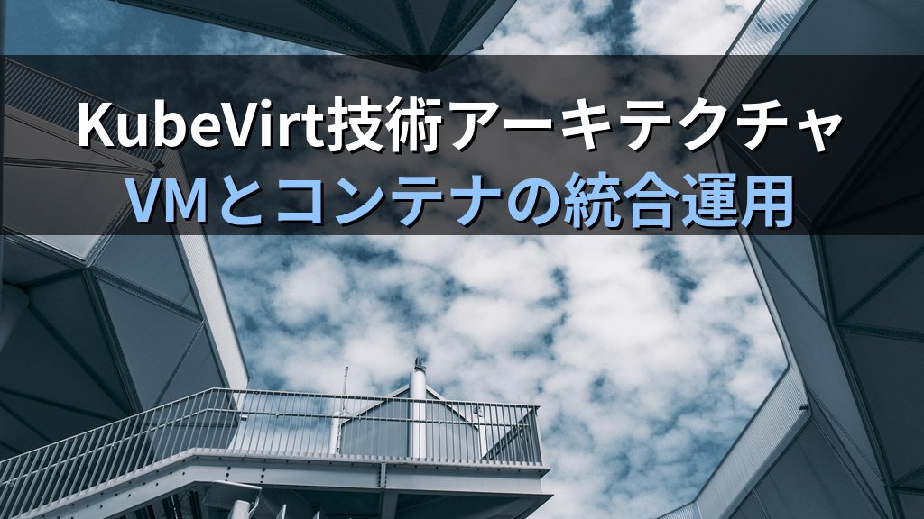脱VMware移行先としてのOpenShift Virtualization徹底比較|コスト試算とPoC手順 - 解説