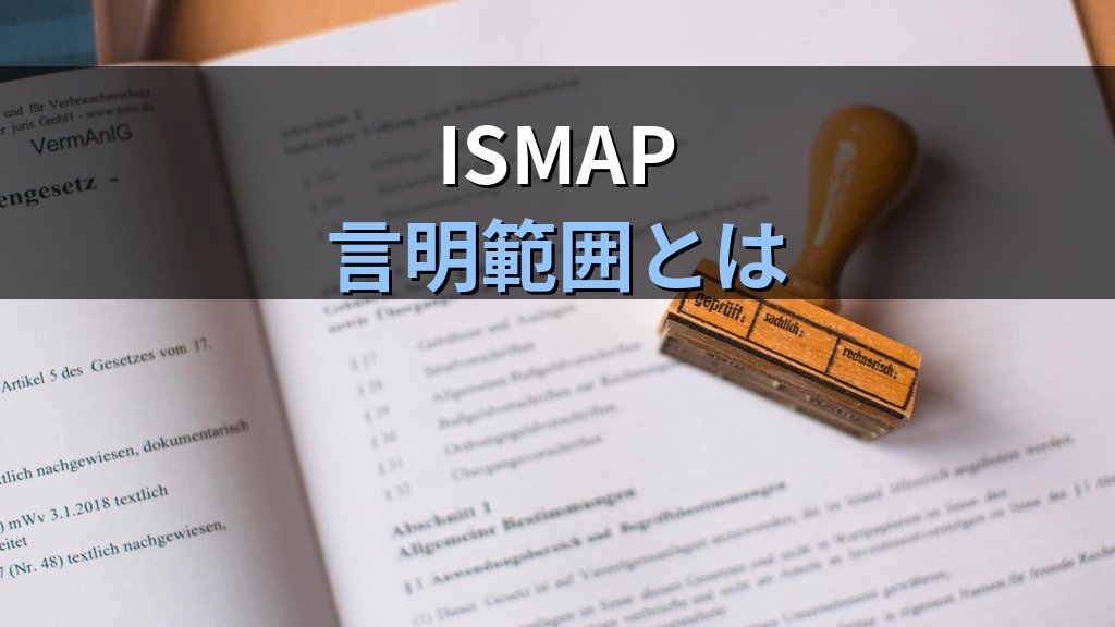 ガバメントクラウドで生成AIを使う3条件|ISMAP登録・規制要件・契約関係の判断フロー【2026年5月版】 - 解説