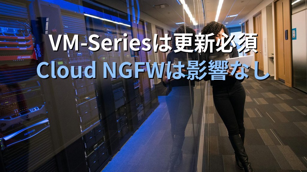 Palo Alto脆弱性CVE-2026-0265/0300|Cloud NGFW・VM-Series影響評価とTerraform更新フロー - 解説