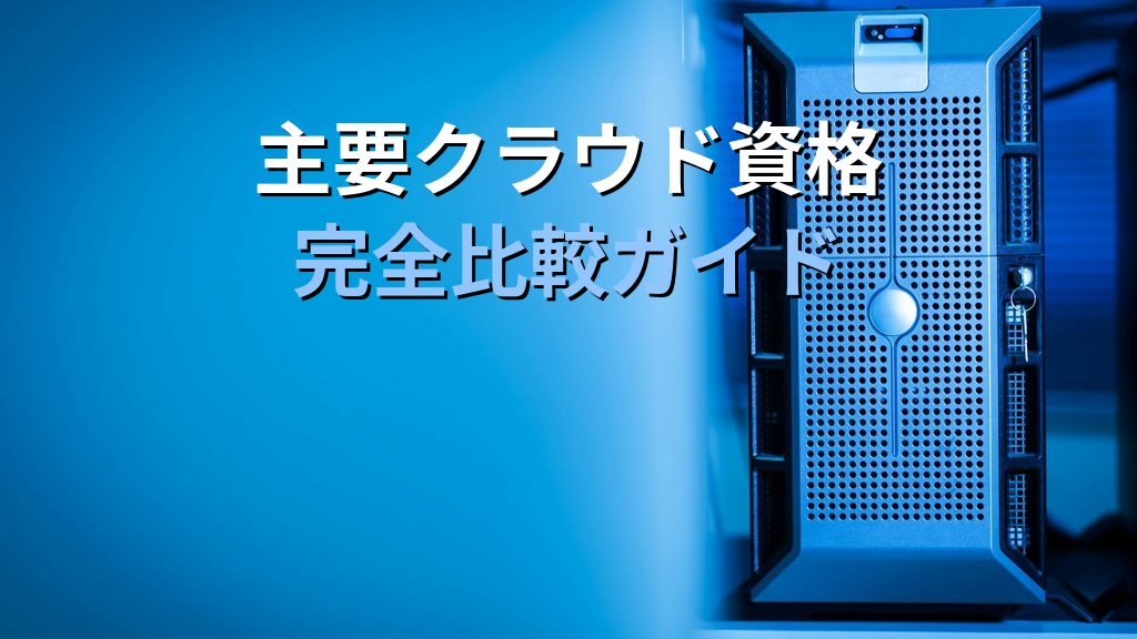 さくらのクラウド検定アドバンスド2026年第1回受付開始|16,500円・6月20日試験 - 解説