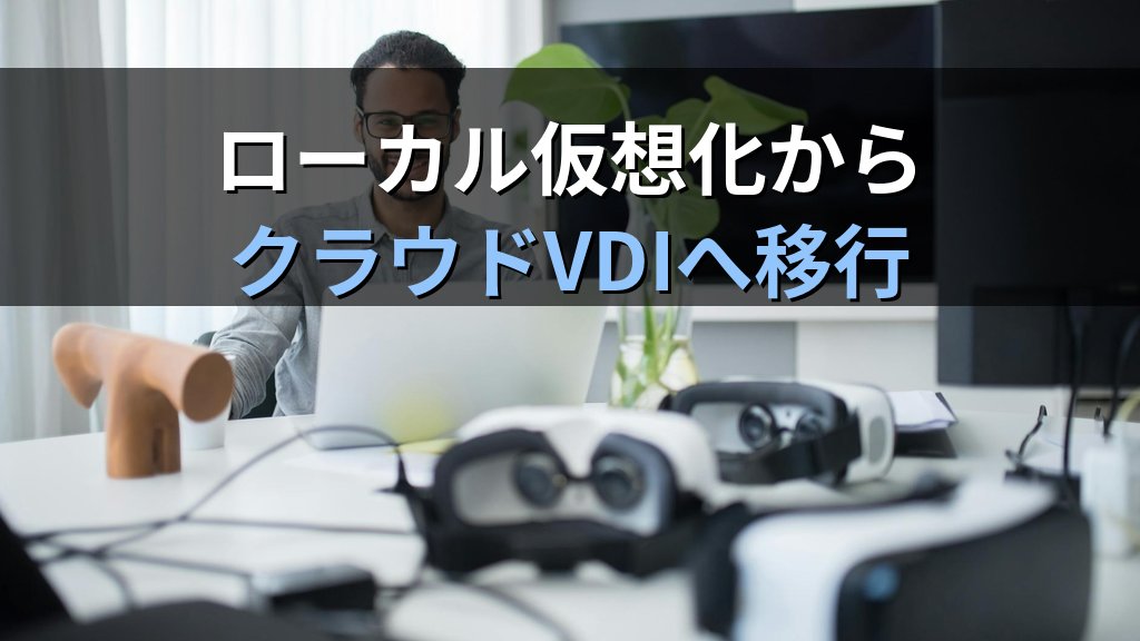 VMware Fusion脆弱性CVE-2026-41702|クラウド移行検証ラボの即時対応とAWS WorkSpaces代替設計 - 解説