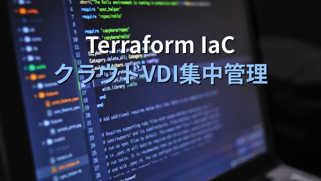 VMware Fusion脆弱性CVE-2026-41702|クラウド移行検証ラボの即時対応とAWS WorkSpaces代替設計 - まとめ