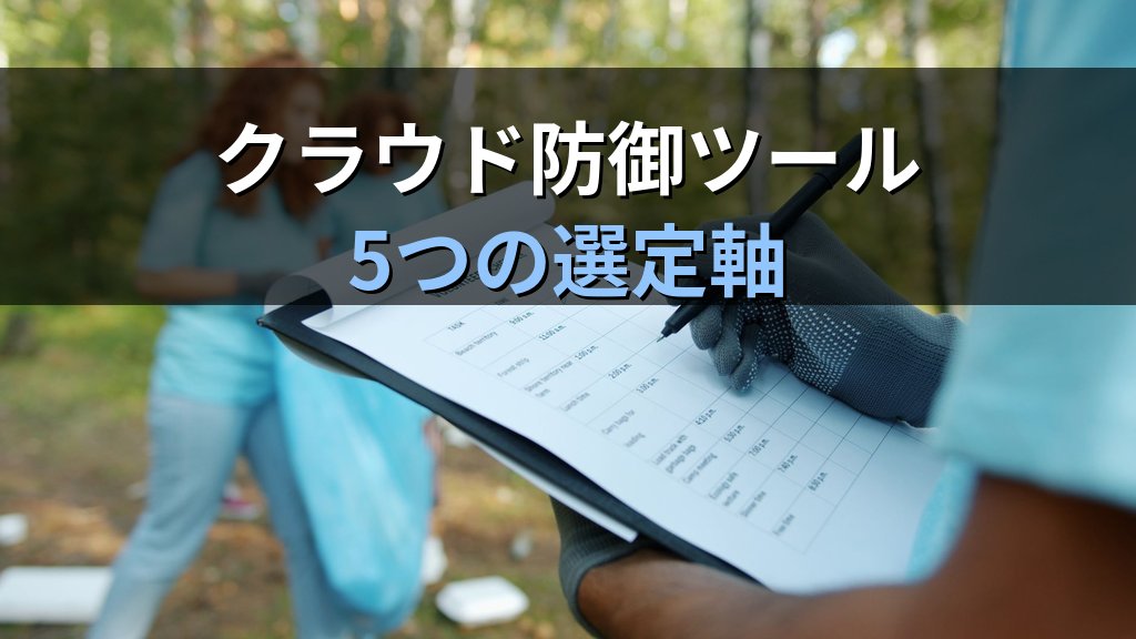 CrowdStrikeがFrost Radarランタイム保護で首位｜CSPMとCWPPの違いから読み解くクラウド防御の選定軸 - まとめ