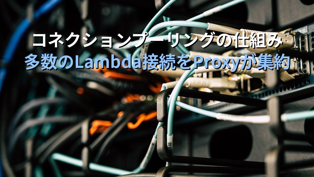 Amazon RDS Proxy入門｜コネクション管理の設計とLambda連携・料金の実践ガイド - 解説