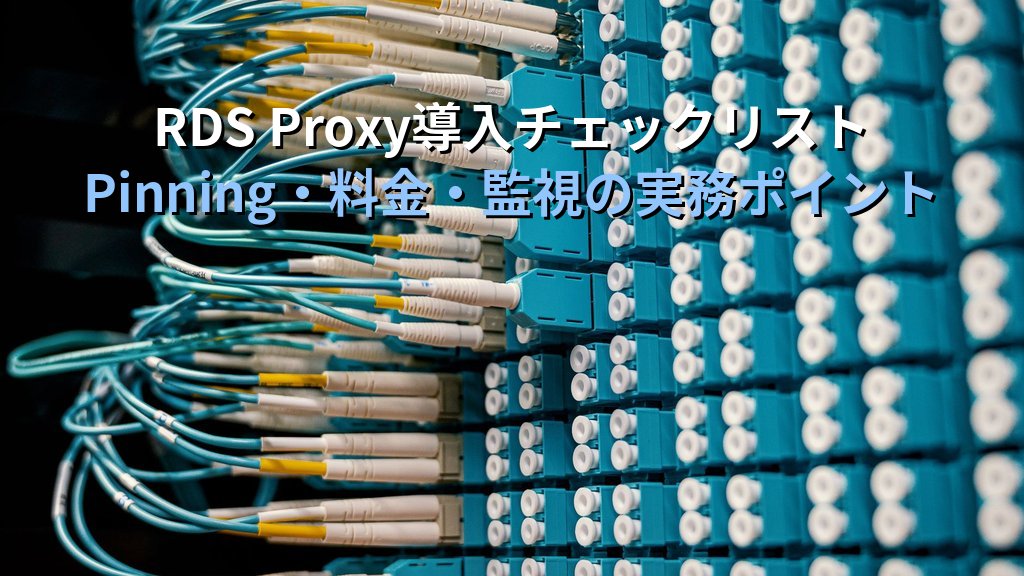Amazon RDS Proxy入門｜コネクション管理の設計とLambda連携・料金の実践ガイド - まとめ