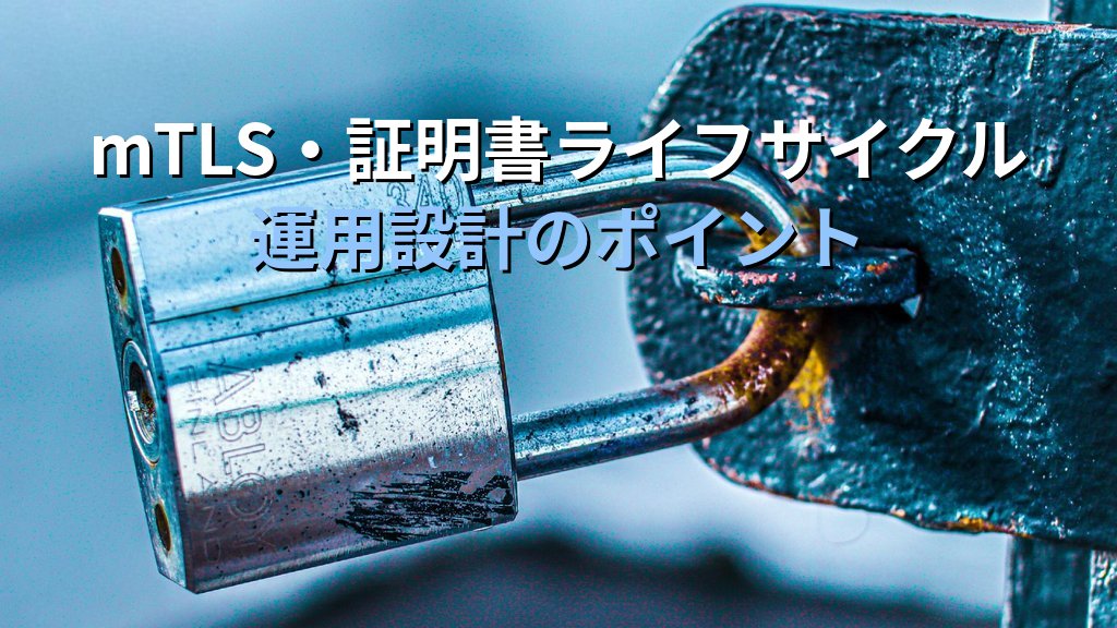 AWS ACM Private CA設計入門|オンプレCA移行・mTLS・内部証明書管理を実務視点で解説する実践ガイド - まとめ