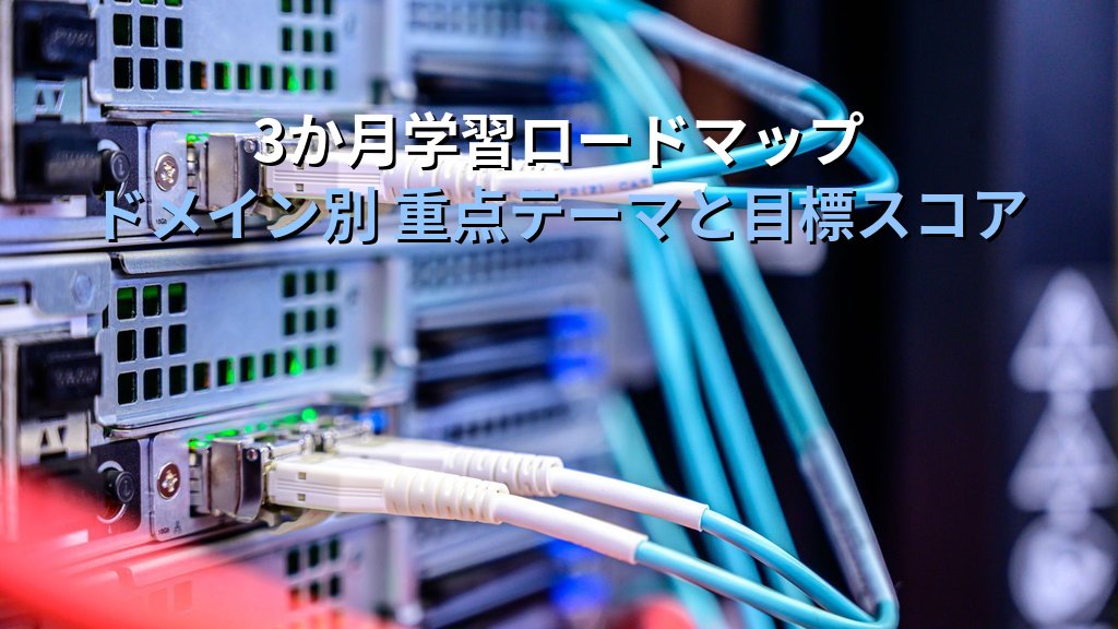 AWS Advanced Networking Specialty(ANS-C01)合格ガイド|ネットワークエンジニアがクラウド専門資格を3か月で取る実践ロードマップ - 解説