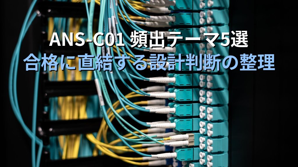 AWS Advanced Networking Specialty(ANS-C01)合格ガイド|ネットワークエンジニアがクラウド専門資格を3か月で取る実践ロードマップ - まとめ