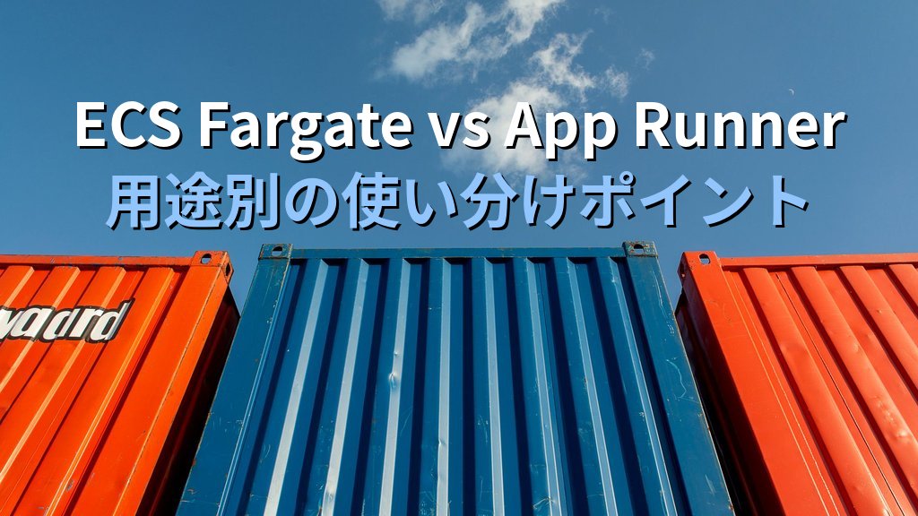 AWS App Runner入門｜コンテナWebアプリをサーバー管理ゼロでデプロイする仕組みと料金・ECS Fargateとの使い分けガイド - 解説