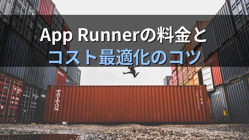 AWS App Runner入門｜コンテナWebアプリをサーバー管理ゼロでデプロイする仕組みと料金・ECS Fargateとの使い分けガイド - まとめ