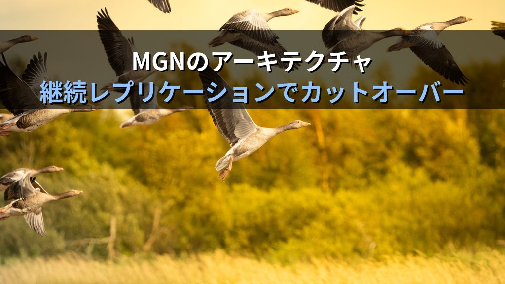 AWS Application Migration Service（MGN）入門｜オンプレサーバーをリホストでAWSへ移行するリフト&シフト実践ガイド - 解説